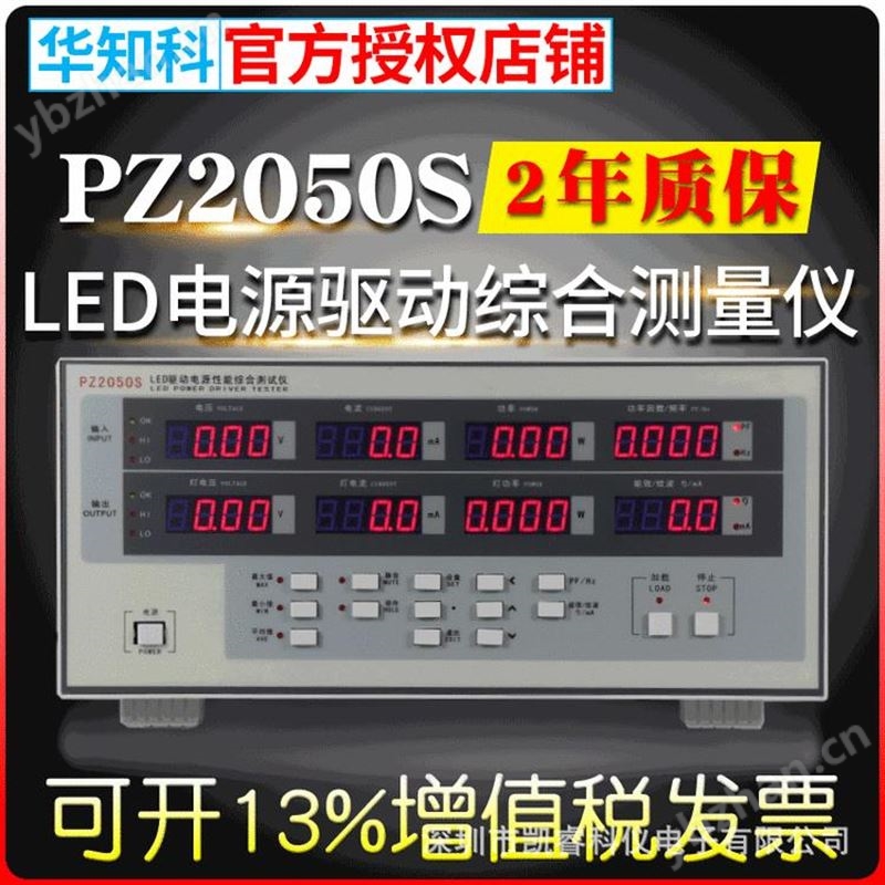 华知科PZ2050SLED电源驱动综合测量仪数显电参数高精度性能测试仪