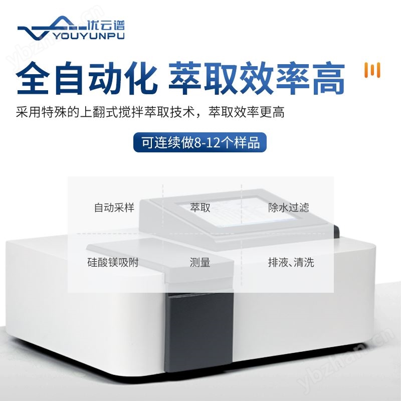 全自动红外测油仪 红 外分光光度测油仪器 优云谱 YP-9000