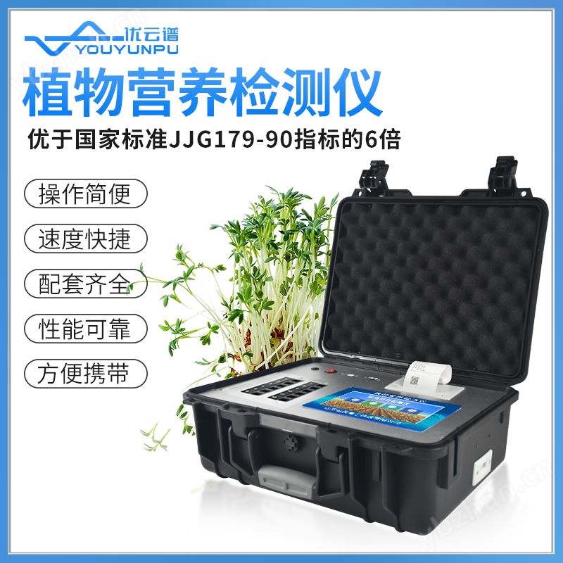 植物营养测定仪 优云谱 YP-ZY30 植 物元素检测仪 农作物养分分析仪