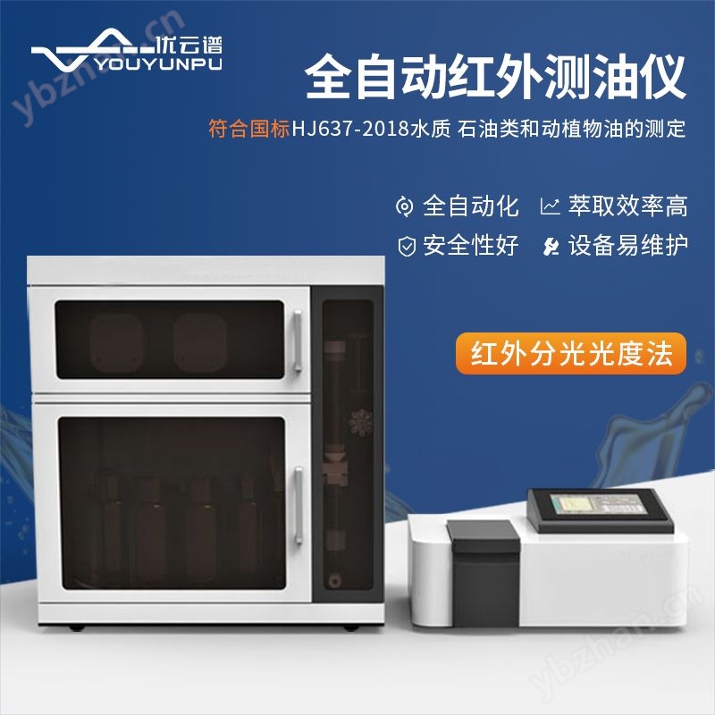 全自动红外测油仪 红 外分光光度测油仪器 优云谱 YP-9000