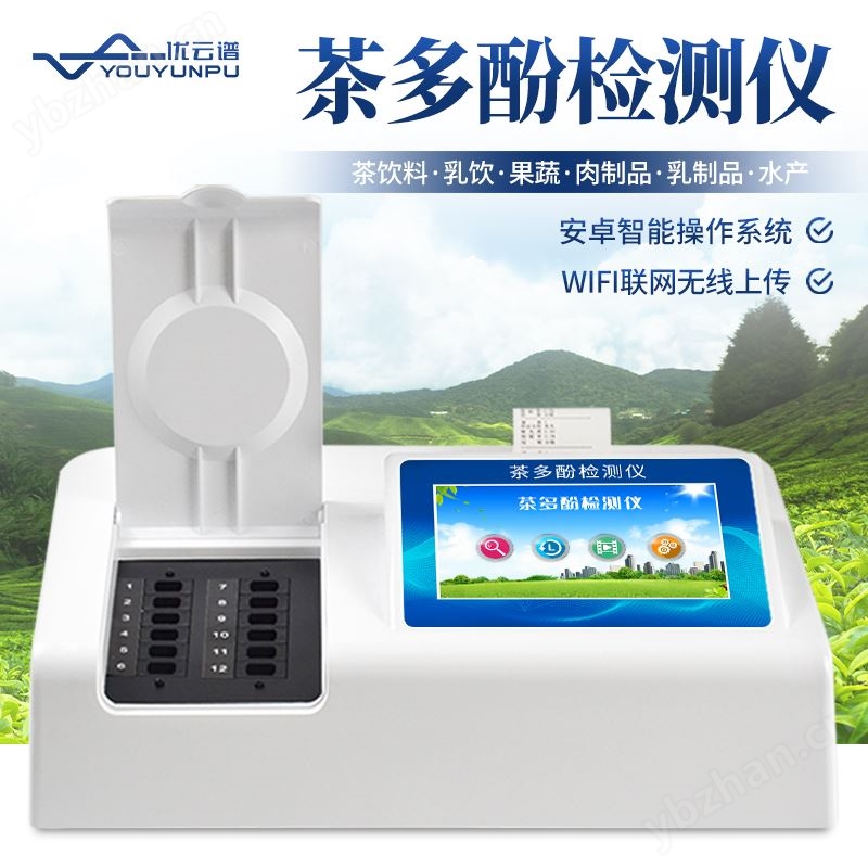茶多酚检测仪 优云谱 YP-F12 果蔬饮料乳饮茶多酚含量检测仪器