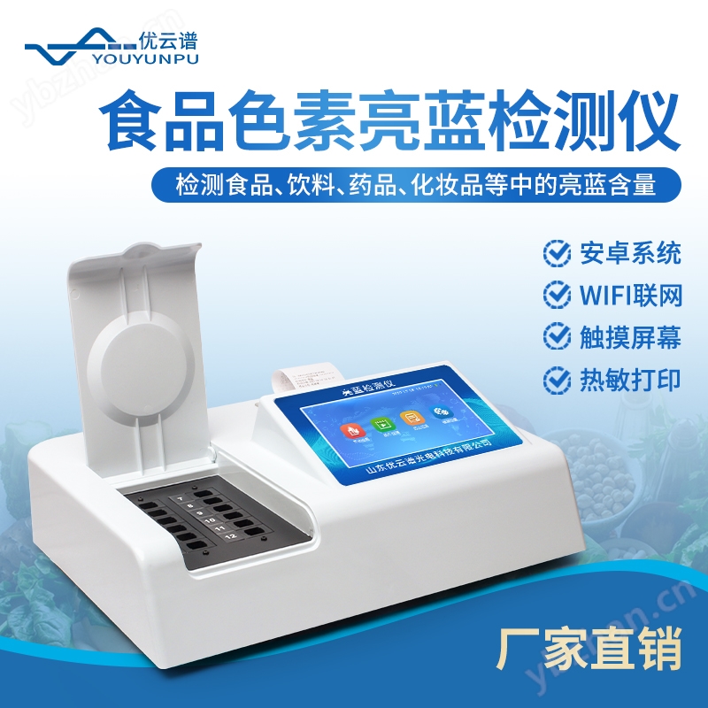 亮蓝检测仪 优云谱 YP-LL 食品亮蓝色素快速检测仪器