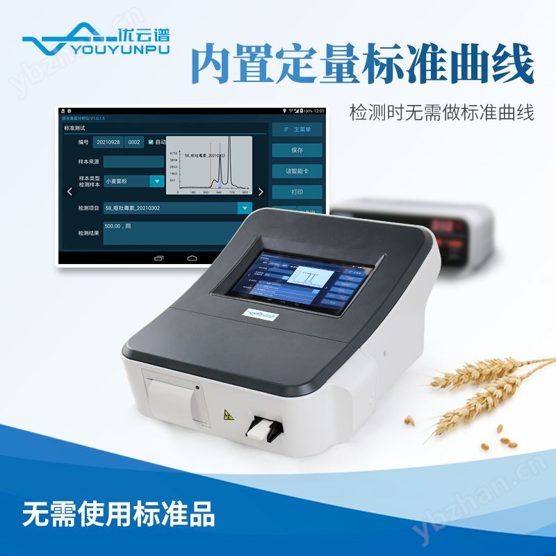 荧光定量真菌毒素检测仪 优云谱 粮食安全快速检测仪 YP-L02