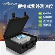 便携式紫外测油仪 优云谱 YP-ZW10 水中油快速检测仪