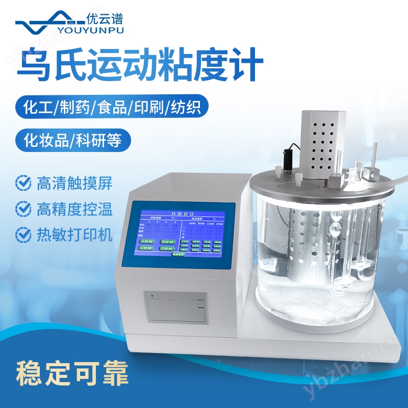 优云谱 乌氏运动粘度计 YP-WND 低温自动乌 氏运动粘度测定仪