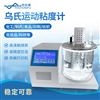 优云谱 乌氏运动粘度计 YP-WND 低温自动乌 氏运动粘度测定仪