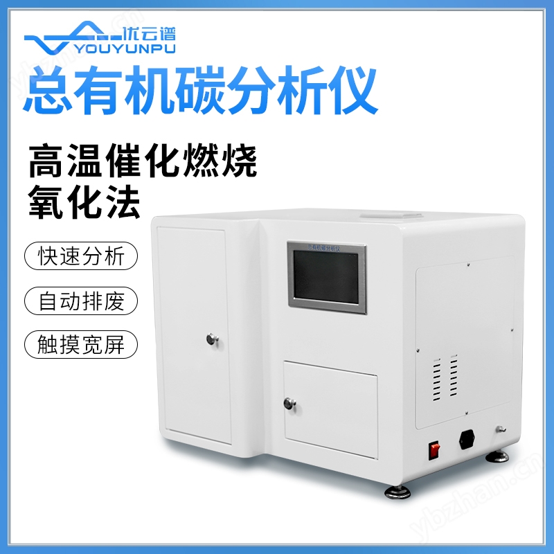 燃烧法总有机碳分析仪