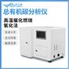 燃烧法总有机碳分析仪