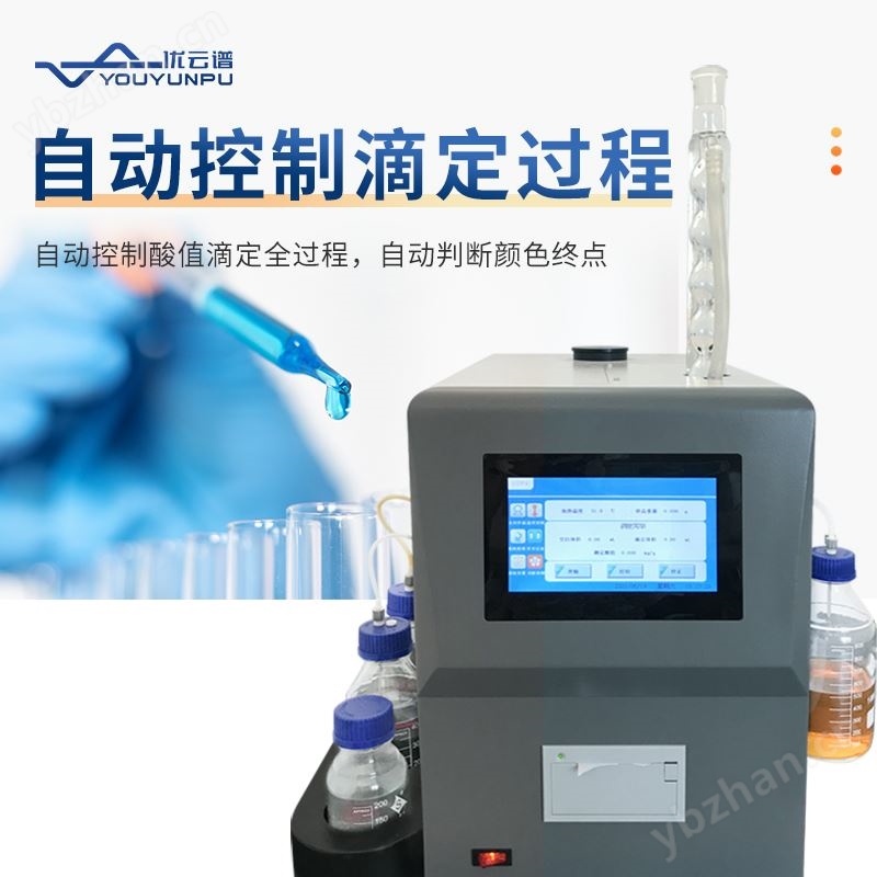 优云谱 酸值测定仪 YP-YSZ 石油产品全自动酸值测定仪器