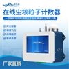 在线尘埃粒子计数器