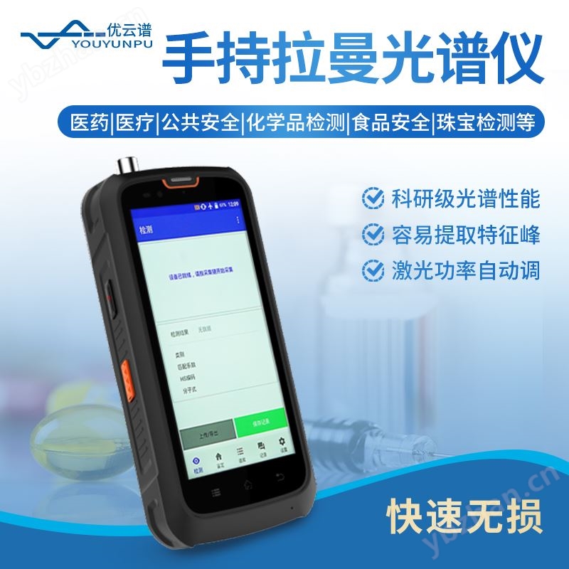 手持式拉曼光谱仪 优云谱 YP-SCLM 便携拉曼检测仪