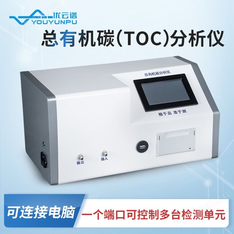 TOC分析仪
