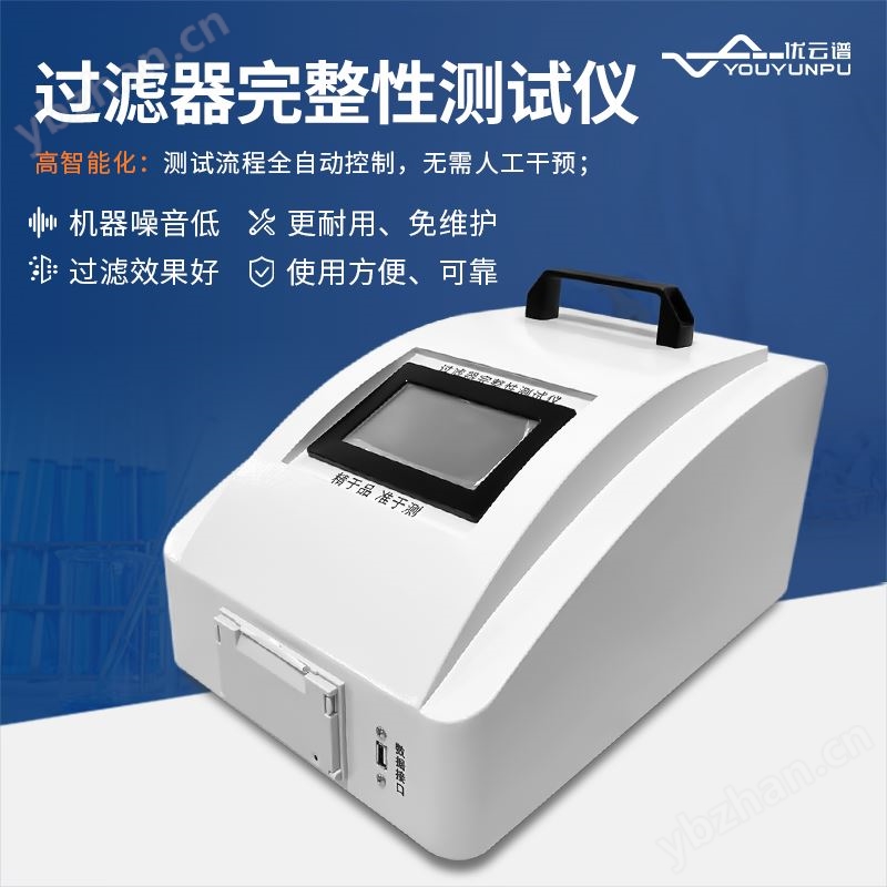 过滤器完整性测试仪 优云谱 YP-GL 滤芯完整 性测定仪