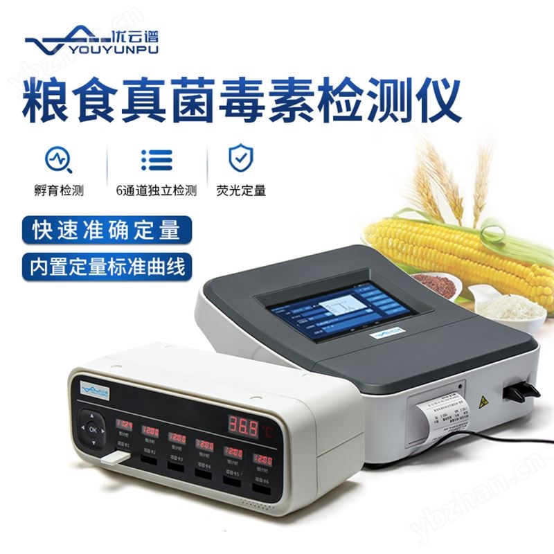 荧光定量真菌毒素检测仪 优云谱 粮食安全快速检测仪 YP-L02