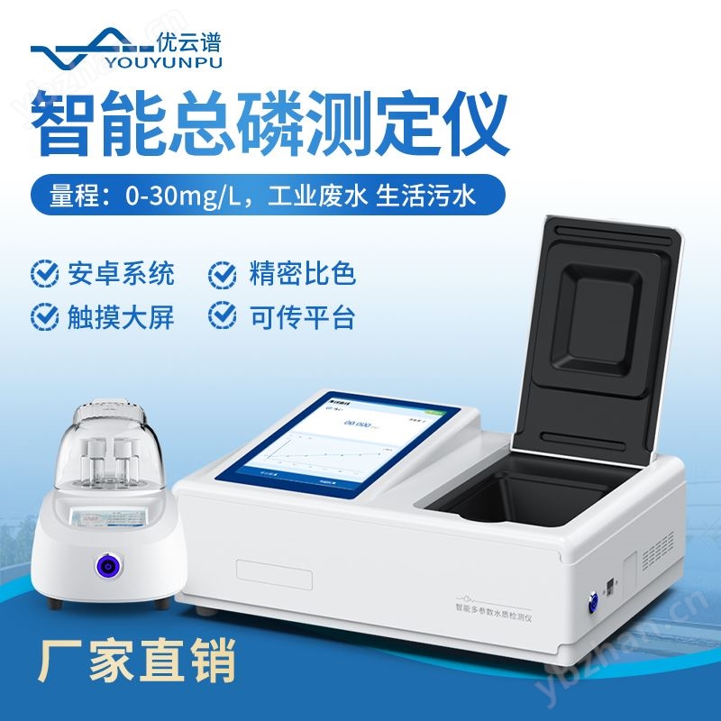 总磷检测仪 优云谱 YP-TP 智能水质总磷测定仪 总磷分析仪