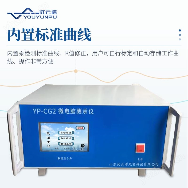 测汞仪 冷原子吸收测汞仪器 优云谱 YP-CG2 智能微电脑汞分析仪