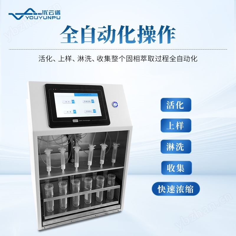 全自动固相萃取仪 优云谱 正压型固相萃取装置 YP-GC6 固液分离萃取仪