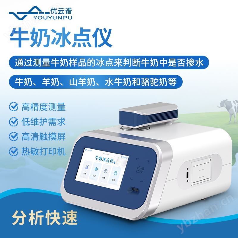 牛奶冰点检测仪