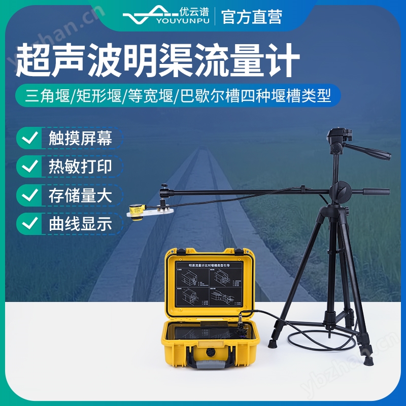 超声波明渠流量计 优云谱 YP-MQ50 便携式巴歇尔槽明 渠流量 计