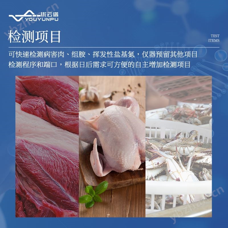 挥发性盐基氮检测仪 优云谱 病害肉检测仪器 YP-YJ12