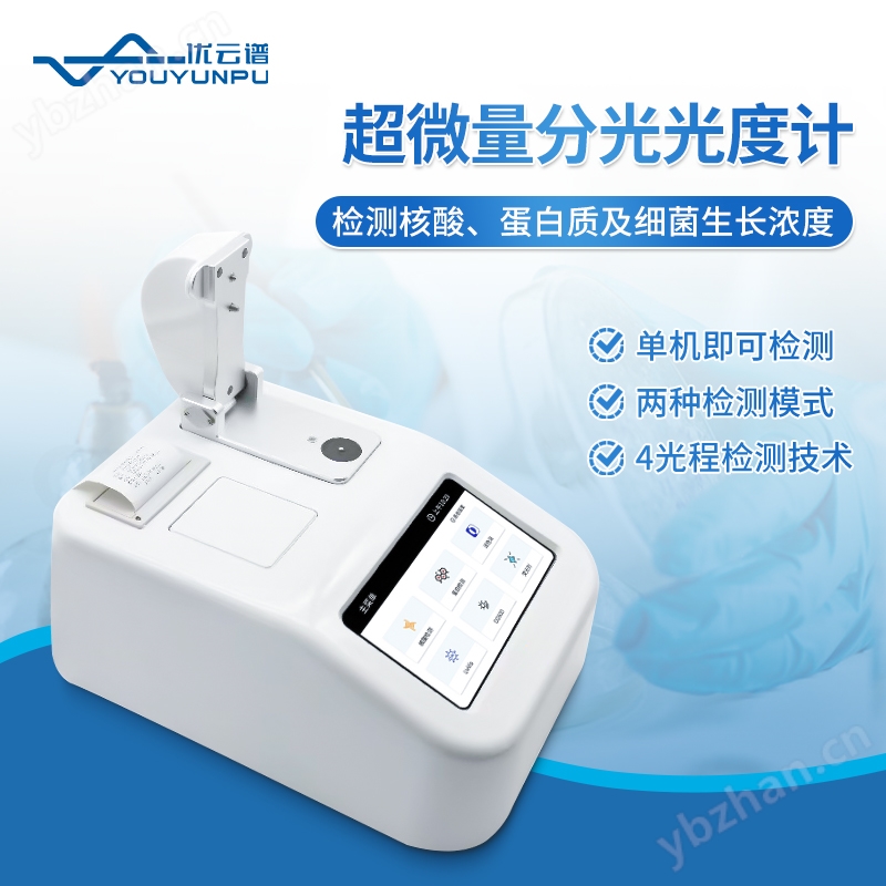 紫外可见超微量分光光度计