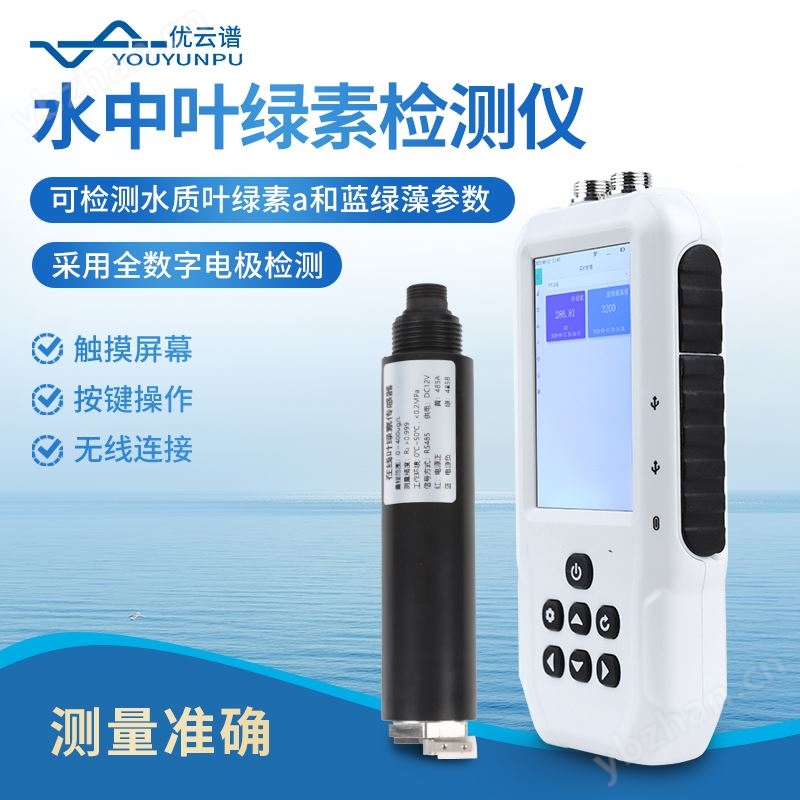 叶绿素蓝绿藻测定仪 优云谱 YP-SS02 水中叶绿素检测仪