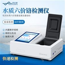 水质铬检测仪 优云谱 水 质六价铬分析仪 YP-TCr6