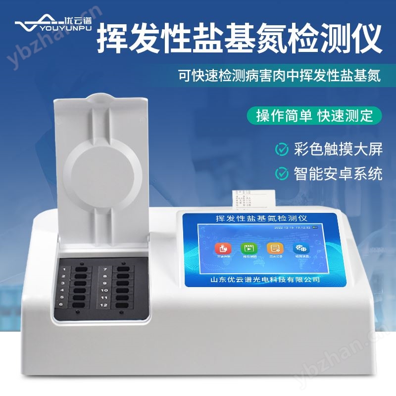 挥发性盐基氮检测仪 优云谱 病害肉检测仪器 YP-YJ12