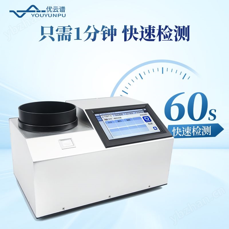 近红外谷物分析仪 农产品营养成分检测仪 优云谱 谷物近 红外光谱仪