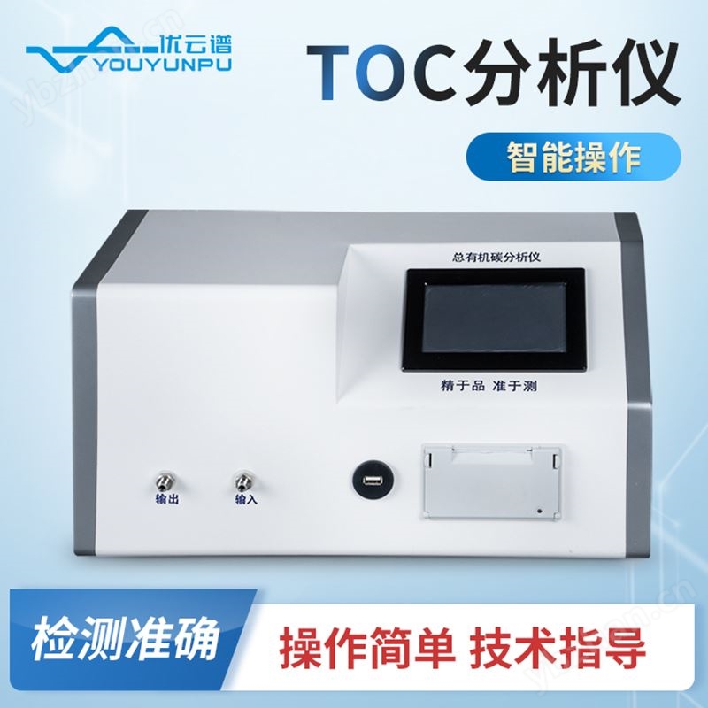 TOC分析仪