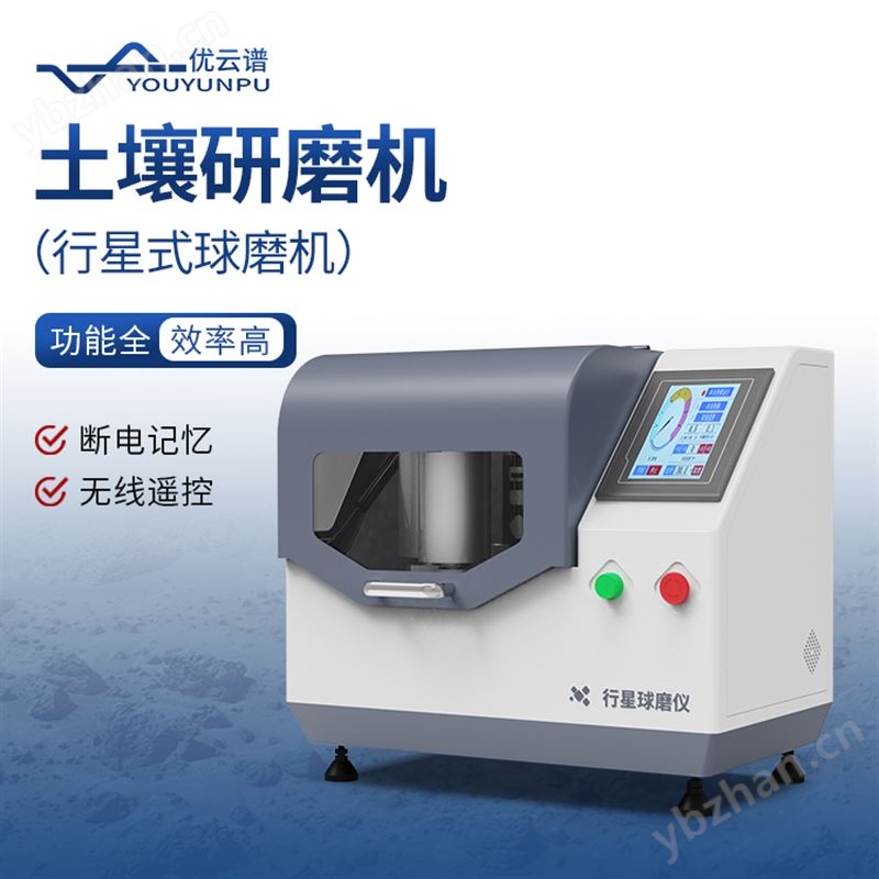土壤研磨机 优云谱 实验室玛瑙研磨仪 YP-QM1L 行星式球磨机