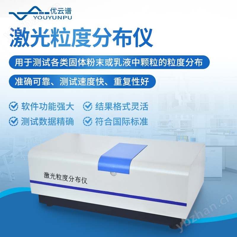 激光粒度分布仪 优云谱 湿法激光粒度仪 YP-S1 激光颗粒分布测量仪