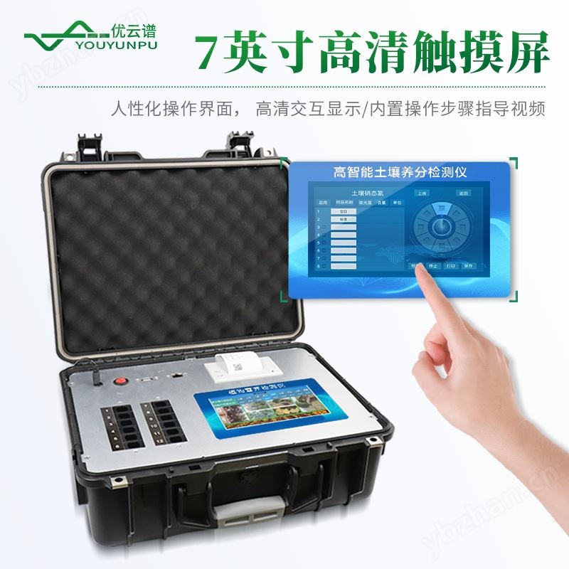植物营养测定仪 优云谱 YP-ZY30 植 物元素检测仪 农作物养分分析仪