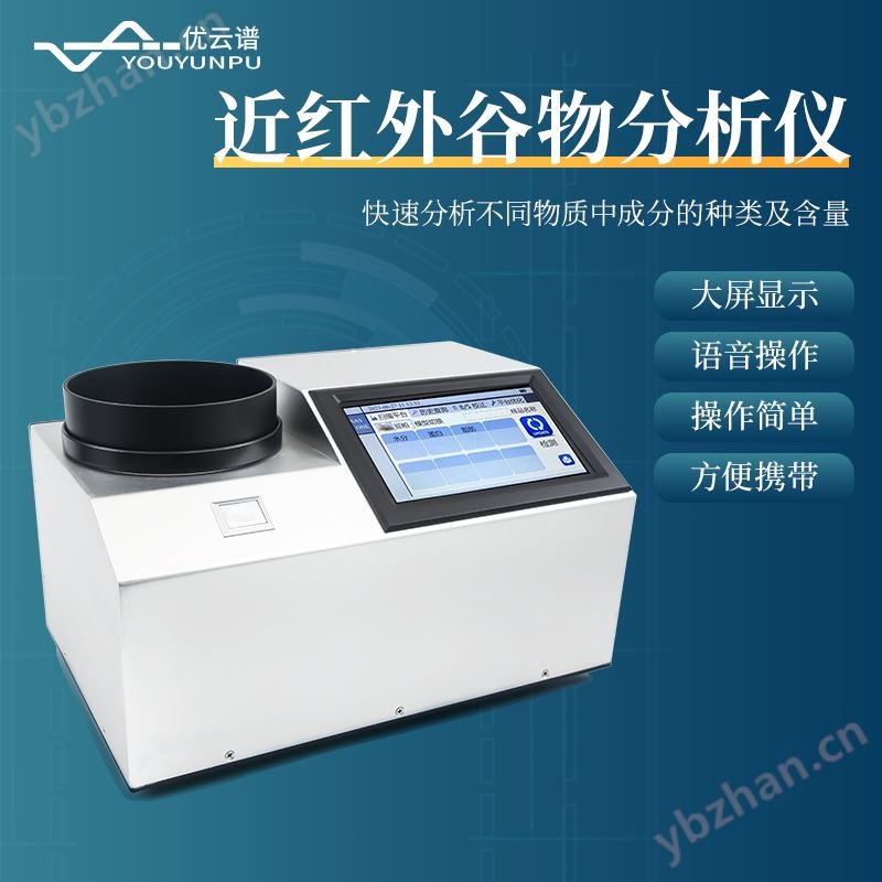 近红外谷物分析仪 农产品营养成分检测仪 优云谱 谷物近 红外光谱仪