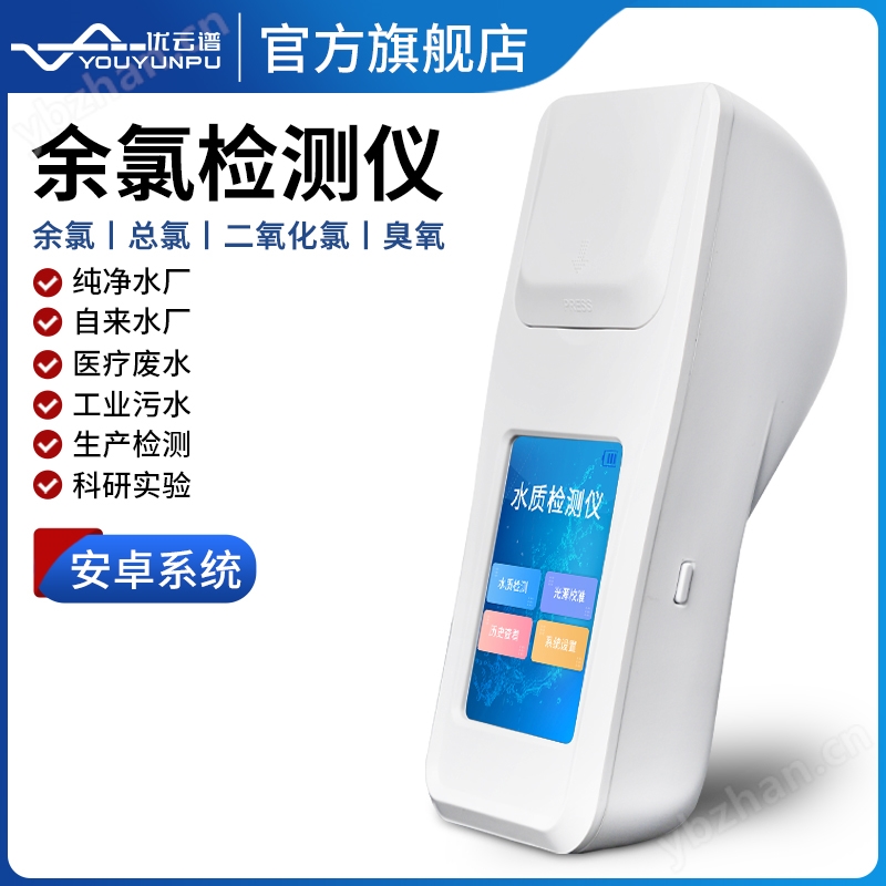 便携式余氯分析仪 优云谱 余氯快速检测仪 YP-YL1