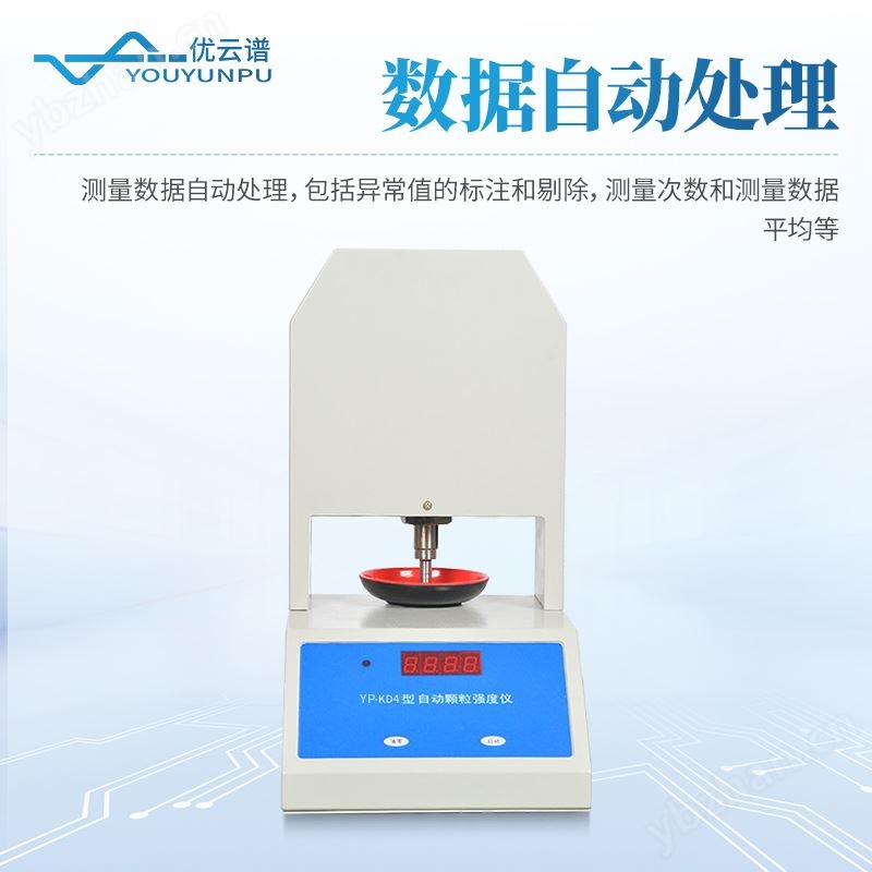 颗粒强度测定仪 优云谱 全自动颗 粒强度分析仪 YP-KD4A