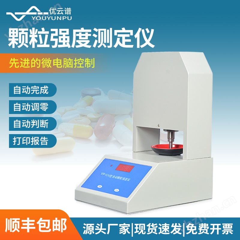颗粒强度测定仪 优云谱 全自动颗 粒强度分析仪 YP-KD4A