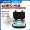 油液颗粒计数器