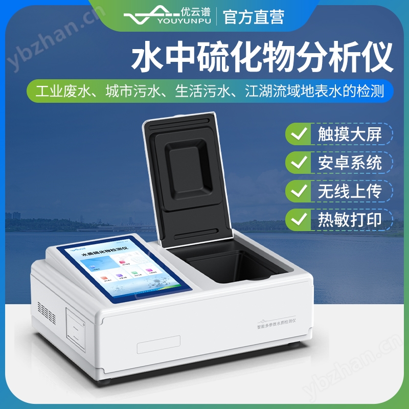 水质硫化物检测仪 优云谱 YP-TS 水中硫化物测定仪 河流污染检测仪