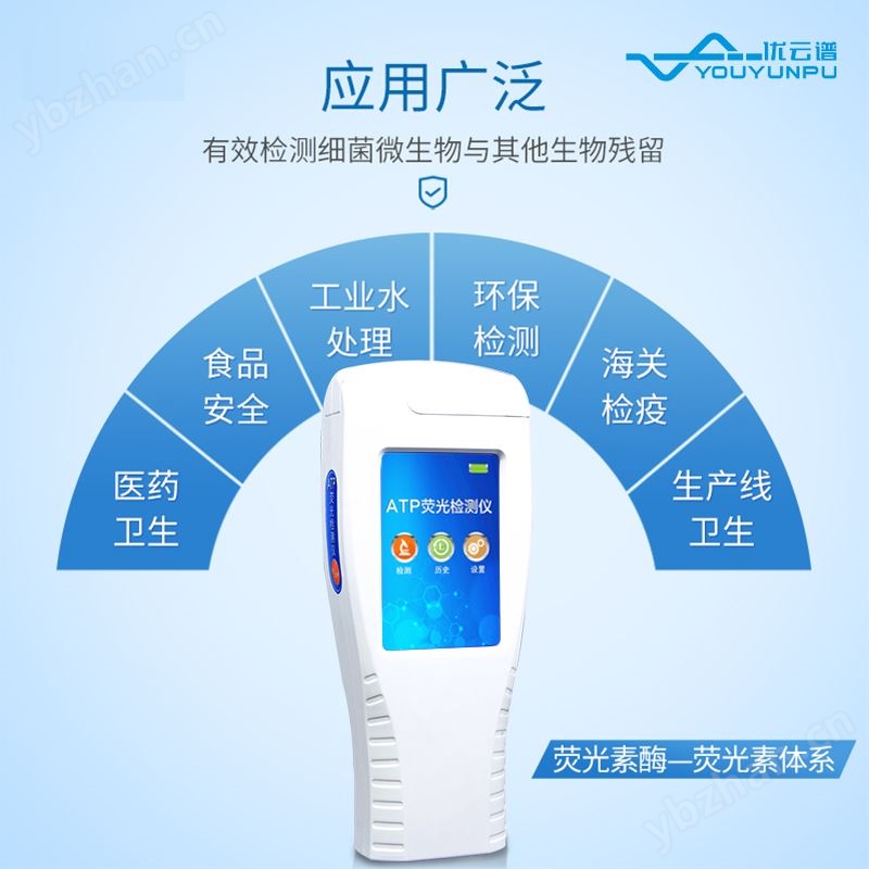 atp荧光检测仪 优云谱 ATP生物荧光测定仪 YP-ATP 水质细菌检测仪