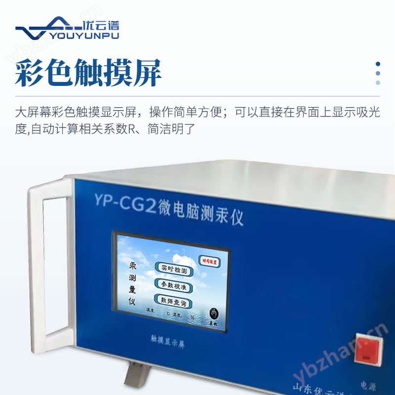 测汞仪 冷原子吸收测汞仪器 优云谱 YP-CG2 智能微电脑汞分析仪