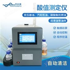 优云谱 酸值测定仪 YP-YSZ 石油产品全自动酸值测定仪器