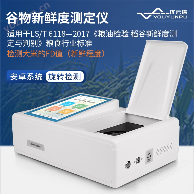 稻谷新鲜度测定仪 大米谷物新鲜 度检测仪 优云谱 粮食新 鲜度分析仪