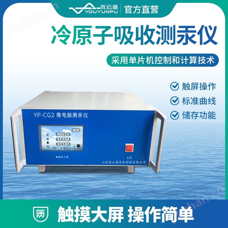 测汞仪 冷原子吸收测汞仪器 优云谱 YP-CG2 智能微电脑汞分析仪