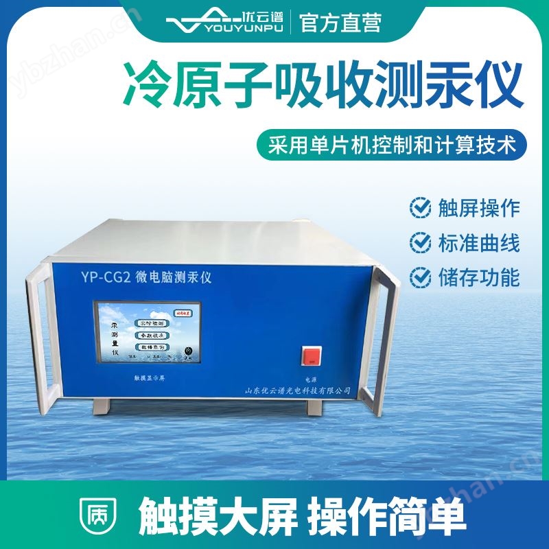 测汞仪 冷原子吸收测汞仪器 优云谱 YP-CG2 智能微电脑汞分析仪
