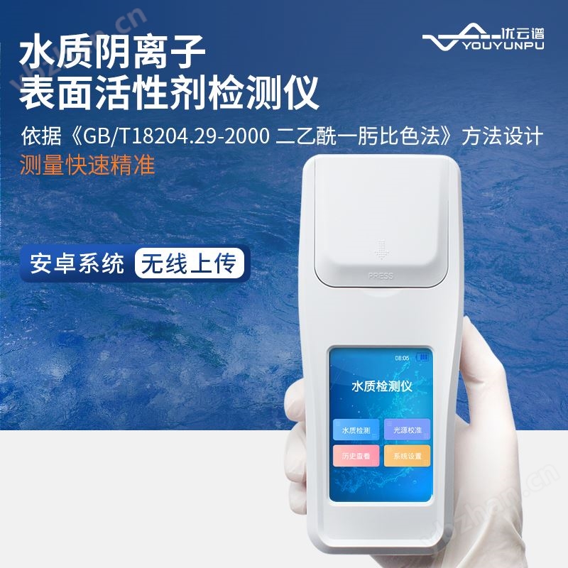 水质阴离子表面活性剂检测仪 水阴离子合成洗涤剂检测仪器 优云谱