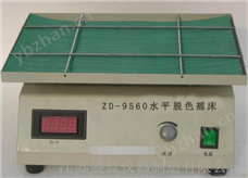 ZD-9560ZD-9560水平脱色摇床
