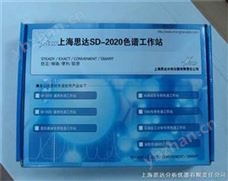 SD2020色谱工作站