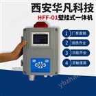 供应西安华凡壁挂一体式气体报警器HFF-01一氧化氮气体探测器