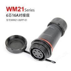 WM21-6 对接座  WM21-06PP-01 防水连接器